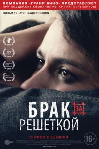 Брак за решеткой (фильм 2014) Брак за решеткой (фильм 2014) смотреть