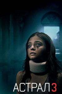 Астрал 3 (фильм 2015) Астрал 3 (фильм 2015) смотреть