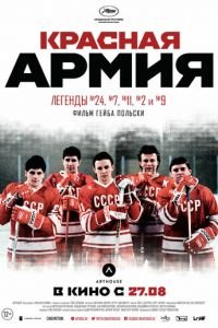 Красная армия (фильм 2014) Красная армия (фильм 2014) смотреть
