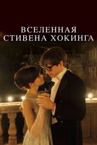 Вселенная Стивена Хокинга (фильм 2014) Вселенная Стивена Хокинга (фильм 2014) смотреть
