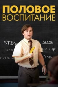 Половое воспитание (фильм 2014) Половое воспитание (фильм 2014) смотреть