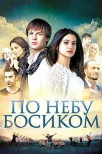 По небу босиком (фильм 2015) По небу босиком (фильм 2015) смотреть