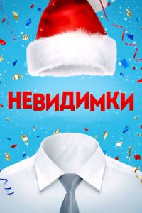 Невидимки (фильм 2013) Невидимки (фильм 2013) смотреть