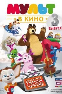 МУЛЬТ в кино. Выпуск №3 ( 2015) МУЛЬТ в кино. Выпуск №3 ( 2015) смотреть