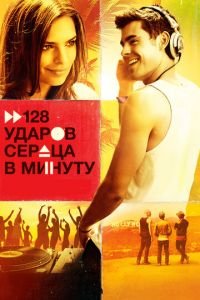 128 ударов сердца в минуту (фильм 2015) 128 ударов сердца в минуту (фильм 2015) смотреть