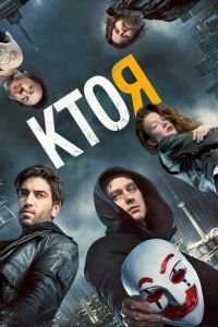 Кто я (фильм 2014) Кто я (фильм 2014) смотреть