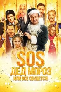 SOS, Дед Мороз или Все сбудется! (фильм 2015) SOS, Дед Мороз или Все сбудется! (фильм 2015) смотреть