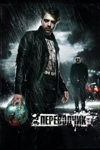 Переводчик (фильм 2015) Переводчик (фильм 2015) смотреть