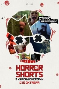 Ужасные истории (фильм 2015) Ужасные истории (фильм 2015) смотреть