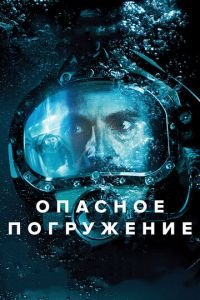Опасное погружение (фильм 2015) Опасное погружение (фильм 2015) смотреть