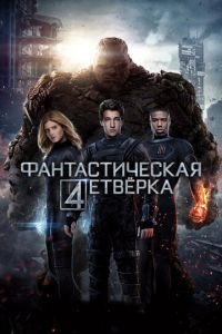Фантастическая четверка (фильм 2015) Фантастическая четверка (фильм 2015) смотреть