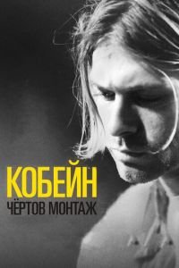 Кобейн: Чёртов монтаж (фильм 2015) Кобейн: Чёртов монтаж (фильм 2015) смотреть