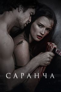 Саранча (фильм 2013) Саранча (фильм 2013) смотреть