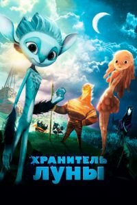 Хранитель Луны ( 2014) Хранитель Луны ( 2014) смотреть