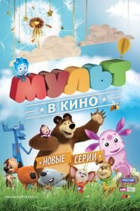МУЛЬТ в кино. Выпуск №12 ( 2015) МУЛЬТ в кино. Выпуск №12 ( 2015) смотреть
