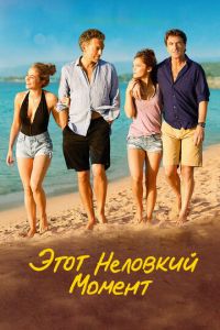 Этот неловкий момент (фильм 2015) Этот неловкий момент (фильм 2015) смотреть