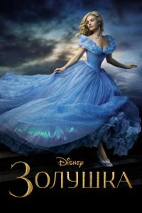 Золушка (фильм 2015) Золушка (фильм 2015) смотреть