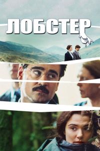 Лобстер (фильм 2015) Лобстер (фильм 2015) смотреть