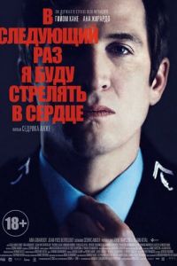 В следующий раз я буду стрелять в сердце (фильм 2014) В следующий раз я буду стрелять в сердце (фильм 2014) смотреть