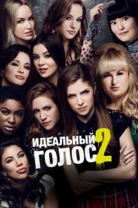 Идеальный голос 2 (фильм 2015) Идеальный голос 2 (фильм 2015) смотреть