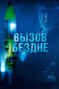 Вызов бездне 3D (фильм 2014) Вызов бездне 3D (фильм 2014) смотреть