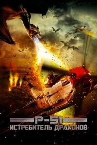 P-51: Истребитель драконов (фильм 2014) P-51: Истребитель драконов (фильм 2014) смотреть