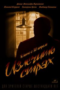 Излечить страх (фильм 2013) Излечить страх (фильм 2013) смотреть