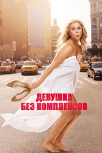 Девушка без комплексов (фильм 2015) Девушка без комплексов (фильм 2015) смотреть