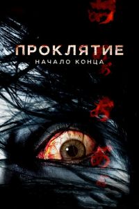 Проклятие: Начало конца (фильм 2014) Проклятие: Начало конца (фильм 2014) смотреть