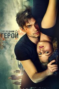 Неуловимые: Последний герой (фильм 2015) Неуловимые: Последний герой (фильм 2015) смотреть