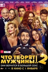Что творят мужчины! 2 (фильм 2015) Что творят мужчины! 2 (фильм 2015) смотреть