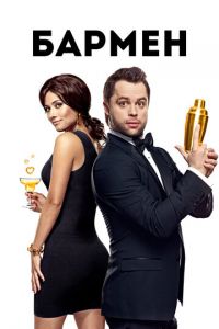 Бармен (фильм 2015) Бармен (фильм 2015) смотреть