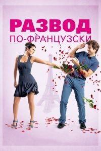 Развод по-французски (фильм 2014) Развод по-французски (фильм 2014) смотреть