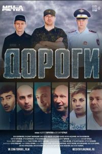 Дороги (фильм 2015) Дороги (фильм 2015) смотреть
