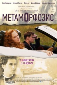 Метаморфозис (фильм 2015) Метаморфозис (фильм 2015) смотреть