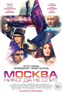 Москва никогда не спит (фильм 2014) Москва никогда не спит (фильм 2014) смотреть
