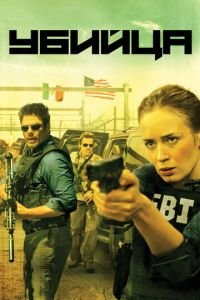 Убийца (фильм 2015) Убийца (фильм 2015) смотреть