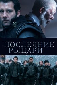 Последние рыцари (фильм 2014) Последние рыцари (фильм 2014) смотреть