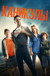 Каникулы (фильм 2015) Каникулы (фильм 2015) смотреть