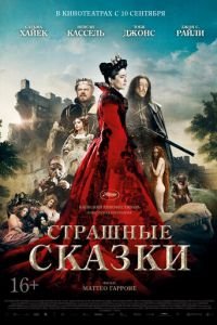 Страшные сказки (фильм 2015) Страшные сказки (фильм 2015) смотреть