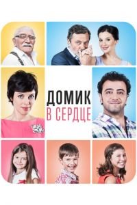 Домик в сердце (фильм 2014) Домик в сердце (фильм 2014) смотреть