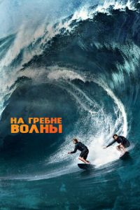 На гребне волны (фильм 2015) На гребне волны (фильм 2015) смотреть