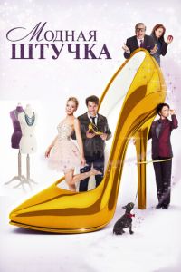 Модная штучка (фильм 2014) Модная штучка (фильм 2014) смотреть