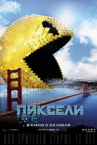 Пиксели (фильм 2015) Пиксели (фильм 2015) смотреть