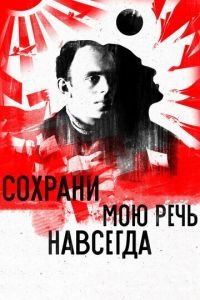 Сохрани мою речь навсегда (фильм 2015) Сохрани мою речь навсегда (фильм 2015) смотреть