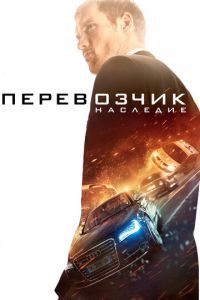 Перевозчик: Наследие (фильм 2015) Перевозчик: Наследие (фильм 2015) смотреть