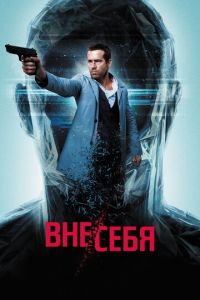 Вне/себя (фильм 2015) Вне/себя (фильм 2015) смотреть