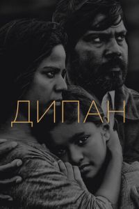 Дипан (фильм 2015) Дипан (фильм 2015) смотреть