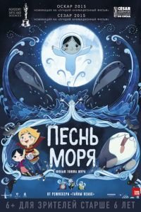 Песнь моря ( 2014) Песнь моря ( 2014) смотреть