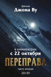 Переправа 2 (фильм 2015) Переправа 2 (фильм 2015) смотреть